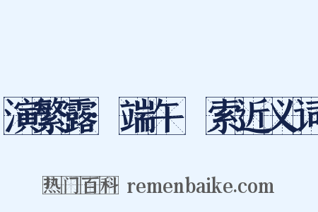 演繁露·端午綵索近义词是什么意思的图片